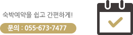 숙박예약을 쉽고 간편하게! 문의 : 055-673-7477