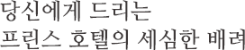 당신에게 드리는 프린스 호텔의 세심한 배려