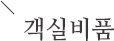 객실비품