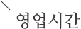 영업시간