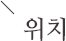 위치
