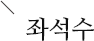 좌석수