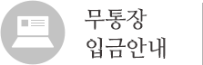 무통장 입금안내