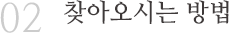 찾아오시는 방법